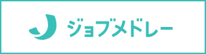 ジョブメドレー